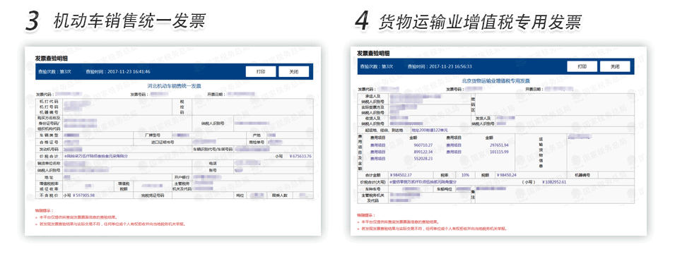 郑州机动车销售发票货物运输业增值税专用发票查验明细